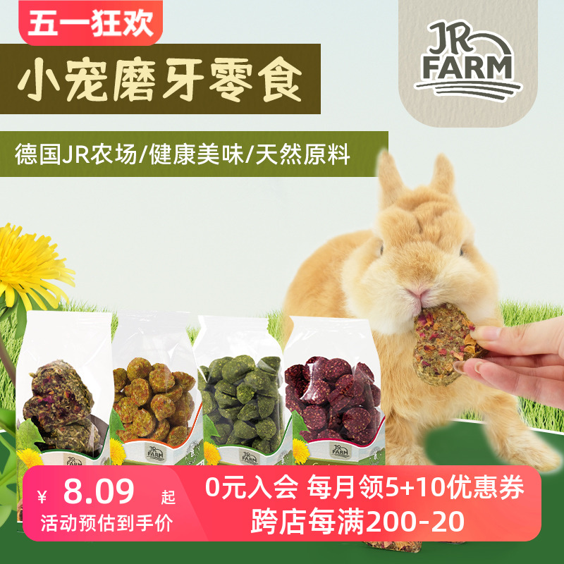 德国JR Farm草饼兔兔磨牙零食健康高纤维兔子仓鼠豚鼠甜菜蒲公英