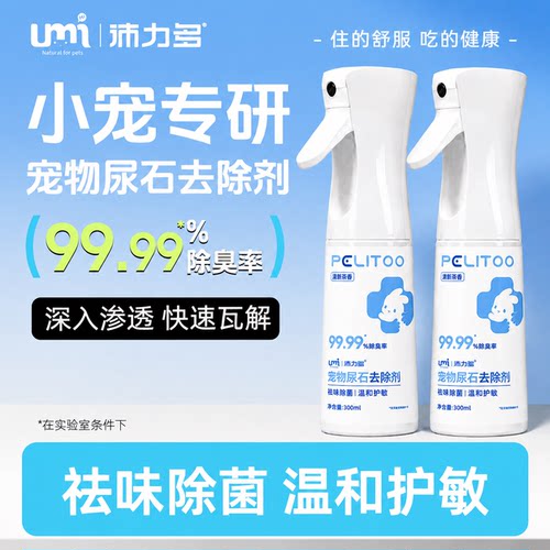 UMI宠物厕所尿石清洁剂兔笼底盘厕所除污渍尿垢兔子龙猫兔用品