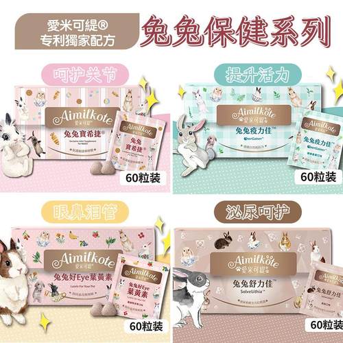 台湾爱米可缇兔子保健品试吃装