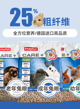 荷兰Beaphar威霸成兔粮高纤维营养美毛护肤健齿饲料1.5kg现货包邮