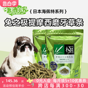 现货日本海佩特Hipet兔之极草条绿提摩西之极高纤磨牙条400g 包邮