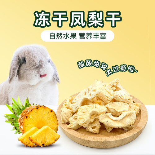 潇洒兔子冻干凤梨干自然健康10g