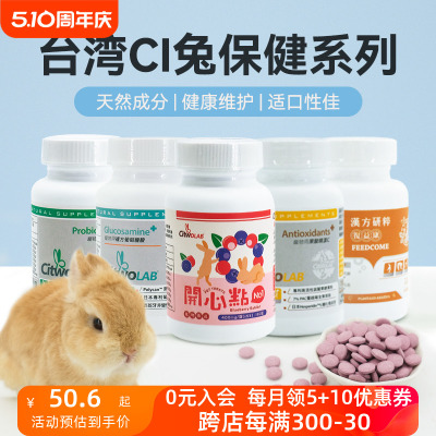 台湾CITWO兔子保健品复合益生菌