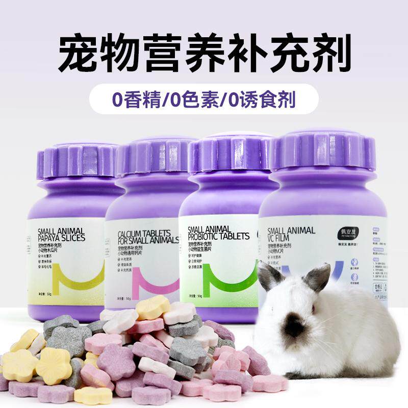 佩安友宠物维生素C片木瓜酵素丸益生菌片钙片兔子龙猫荷兰猪用品