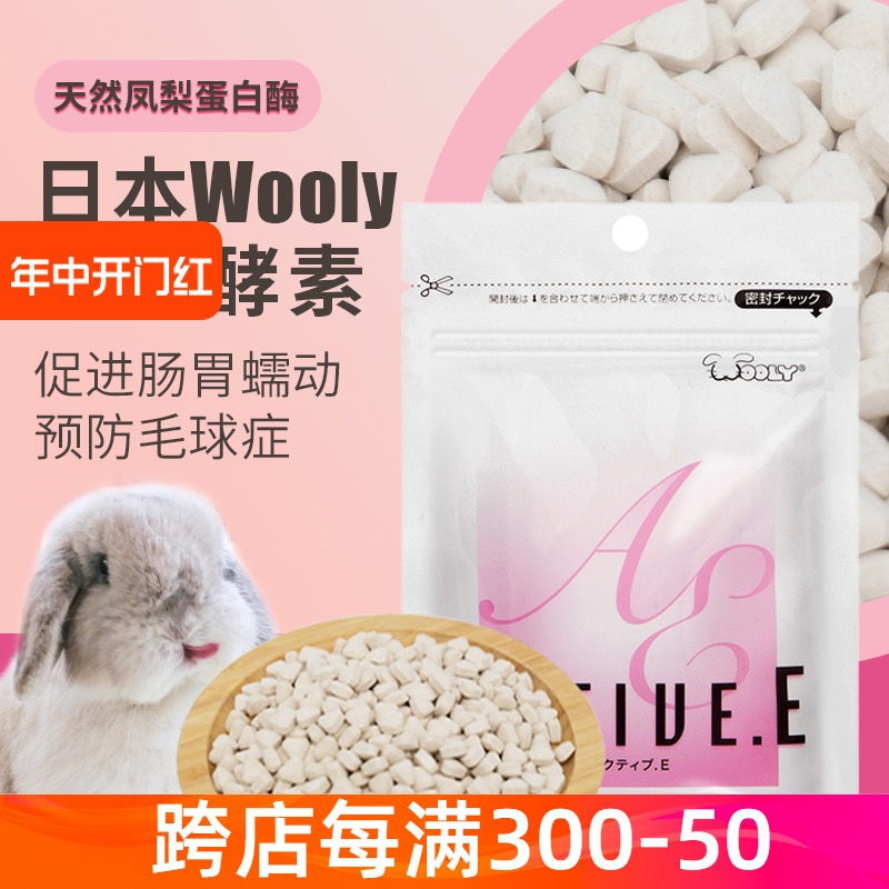 日本Wooly凤梨酵素60/400/1000粒兔子龙猫荷兰猪仓鼠化毛食品排毛