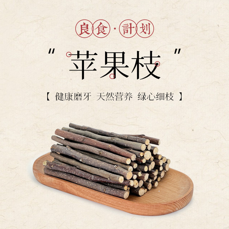新鲜磨牙苹果枝 仓鼠兔兔龙猫 花枝鼠 磨牙棒 烘干苹果木 包邮