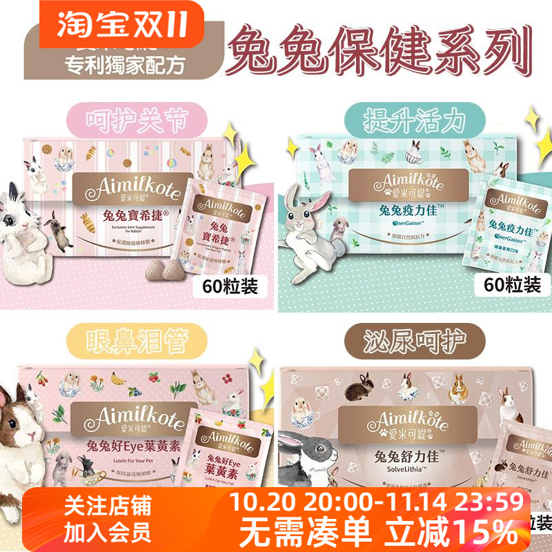 台湾爱米可缇兔子保健品试吃装