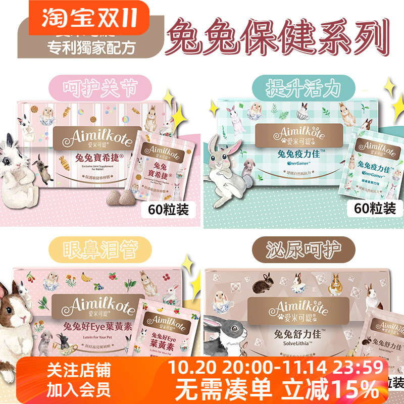 台湾爱米可缇兔子保健品肠道护理关节保护提升免疫力兔兔心血管