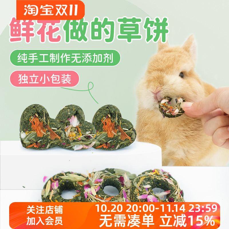 兔兔草饼天然手工健康磨牙小零食木瓜茎保健花香小饼干豚鼠荷兰猪