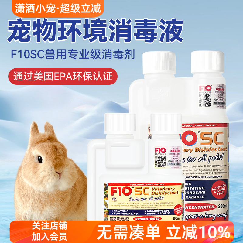 猫狗仓鼠通用f10sc广谱病毒兔子