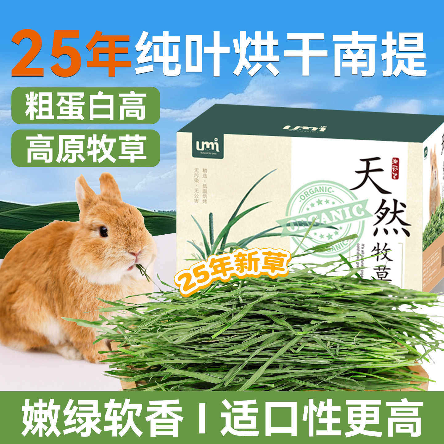 UMI2025新烘干全叶南提提摩西干草包邮兔子龙猫荷兰猪饲料兔牧草