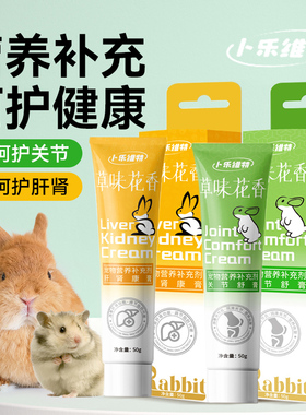 卜乐维特草味花香兔兔龙猫荷兰猪仓鼠营养补剂肝肾康关节舒膏50g