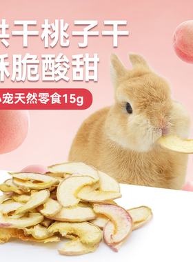 兔子零食桃子干纯天然绿色健康烘干健康荷兰猪仓鼠水果干兔兔零嘴