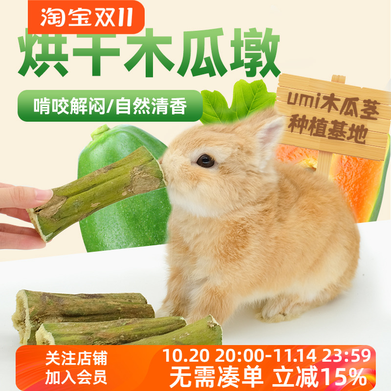 兔子宠物磨牙零食木瓜墩纯天然排毛化毛调理肠胃龙猫仓鼠荷兰猪用
