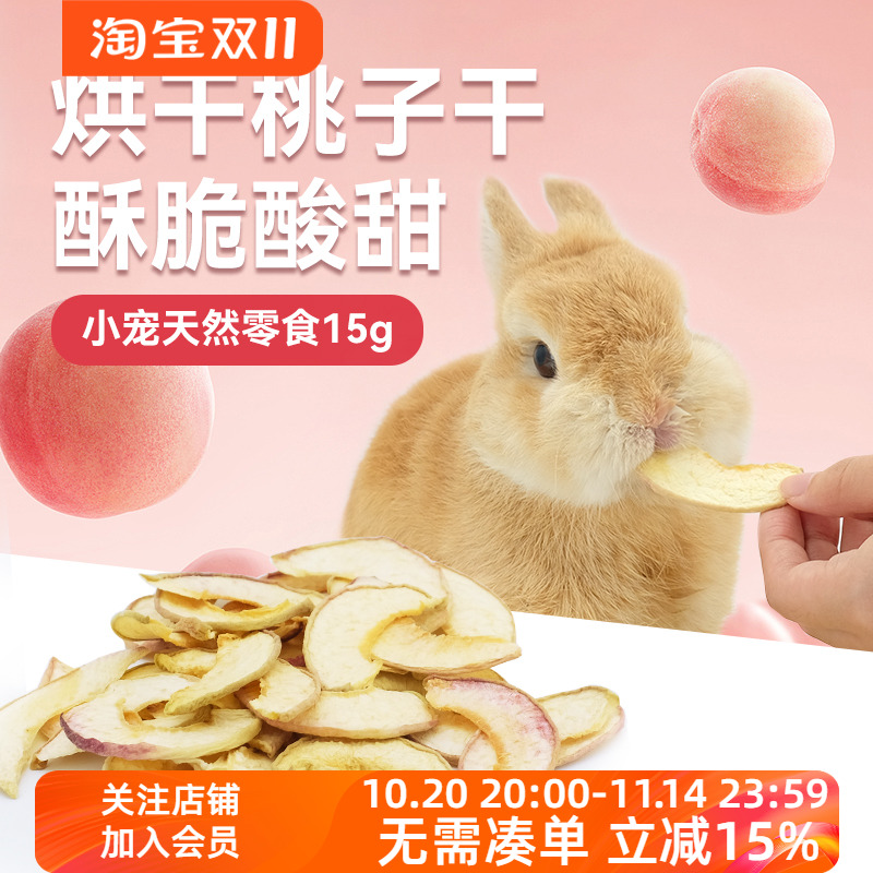 兔子零食桃子干纯天然绿色健康烘干健康荷兰猪仓鼠水果干兔兔零嘴