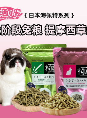 日本海佩特Hipet兔之极兔粮无小麦高纤维磨牙草条土拨鼠粮全龄段