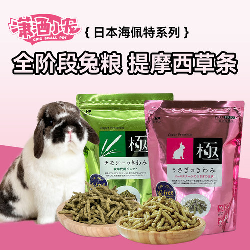 日本海佩特Hipet兔之极兔粮无小麦高纤维磨牙草条土拨鼠粮全龄段