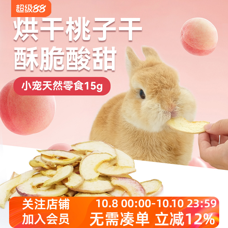 兔子零食桃子干纯天然绿色健康烘干健康荷兰猪仓鼠水果干兔兔零嘴