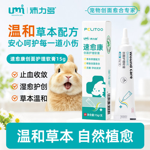 UMI沛力多速愈康兔子外用创面草本护理软膏龙猫荷兰猪术后恢复
