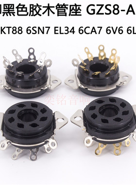 大八脚电木管座适用KT66 KT88 6550 EL34 6SN7 6L6 6V6电子管管座