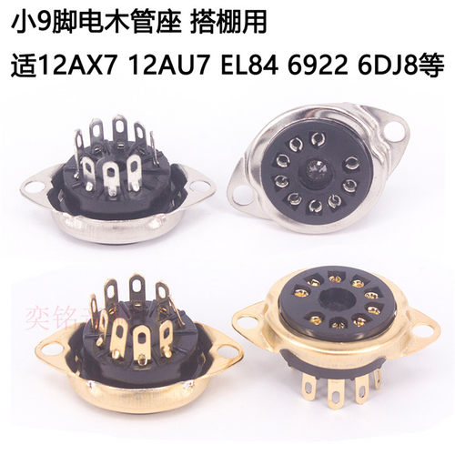 小九脚电子管座胆管插座 ECC82 EL84 12AX7 12AU7电子管管座小9脚
