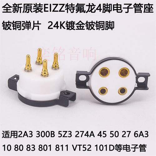 EIZZ特氟龙 4脚电子管座适用2A3 300B 5Z3 274A 101D电子管四脚
