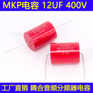 12uF分频器电容中音MKP发烧耦合电容无极轴向音频电容 400V/12UF