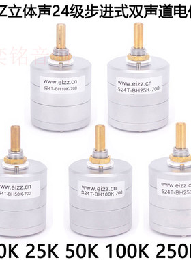 EIZZ双声道24级分压步进式发烧音量电位器 10K 25K 50K 100K 250K
