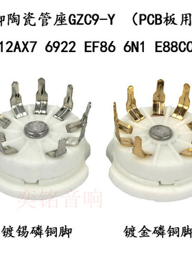 小九脚陶瓷管座镀金 适用12AX7 12AY7 6922 EF86等电子管 PCB板用