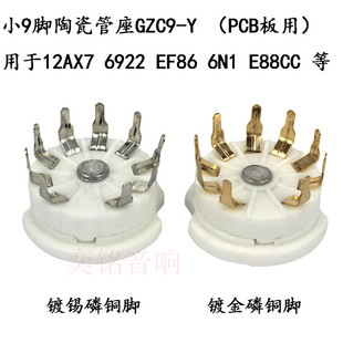 小九脚陶瓷管座镀金 适用12AX7 12AY7 6922 EF86等电子管 PCB板用