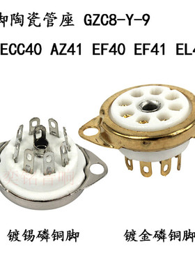 小八脚管座 陶瓷管座 适用于AZ41 EF41 EL41 ECC40 EF40电子管座