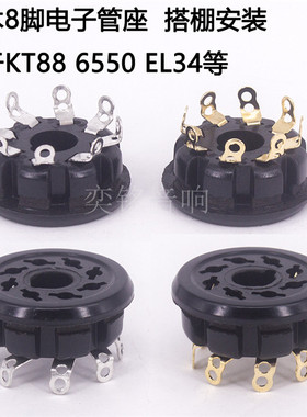 8脚电子管座 S8WPI搭棚插座 6550 6SN7 EL34 KT88电子管八脚管座