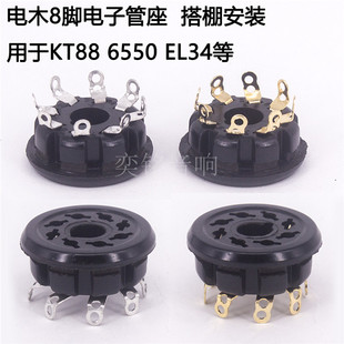 8脚电子管座 S8WPI搭棚插座 6550 6SN7 EL34 KT88电子管八脚管座
