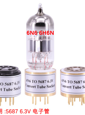 6N6 E88CC 6922转5687 6.3V电子管转换座 管座插座 原机用5687