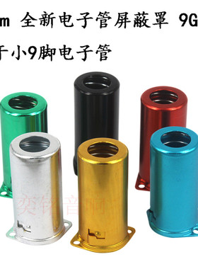 小九脚彩色铝罩55mm电子管屏蔽罩胆管罩12AX7 12AU7 EL84 ECC83等