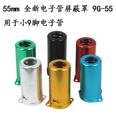 小九脚彩色铝罩55mm电子管屏蔽罩胆管罩12AX7 12AU7 EL84 ECC83等