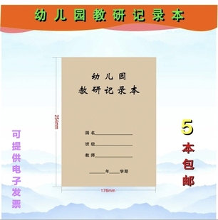幼儿园教研活动记录本教师活动教育随笔系列可内容定制印刷包邮