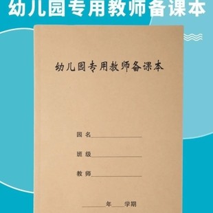 幼儿园教师备课本牛皮纸封面厂家现货供应可加logo园名内容定制