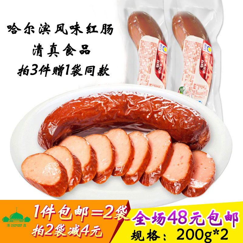 哈尔滨红肠200g*2 清真皓月食品 包邮回民放心食品牛肉肠吉林特产