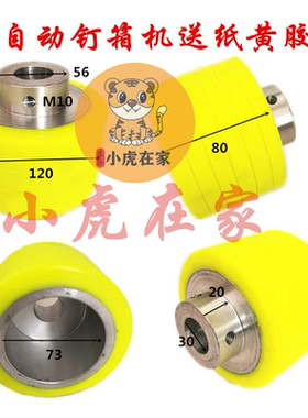 纸箱机械配件半自动钉箱机配件送纸黄胶轮