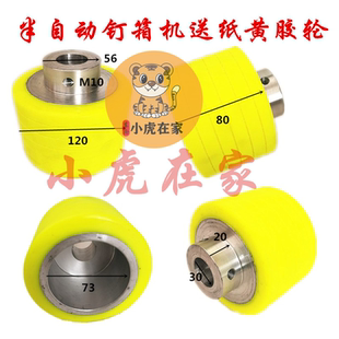 纸箱机械配件半自动钉箱机配件送纸黄胶轮