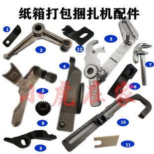 纸箱打包机打捆扎机托线架拔节器刀片弹片鸟嘴勾子