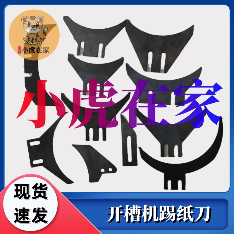 纸箱机械配件水墨印刷开槽机踢纸刀剔纸刀铲纸刀