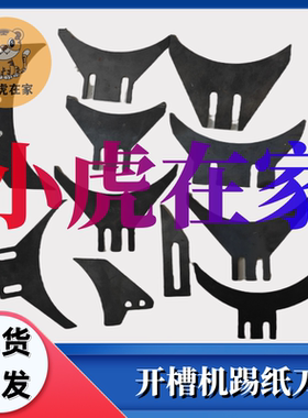 纸箱机械配件水墨印刷开槽机踢纸刀剔纸刀铲纸刀
