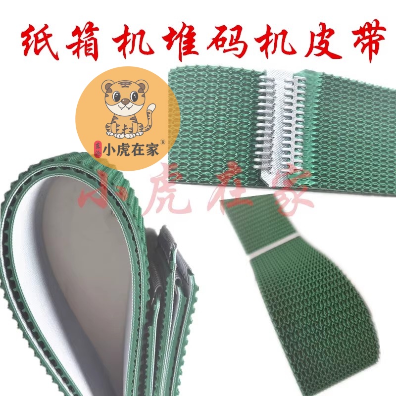纸箱机械设备配件堆码机清废机跑带皮带