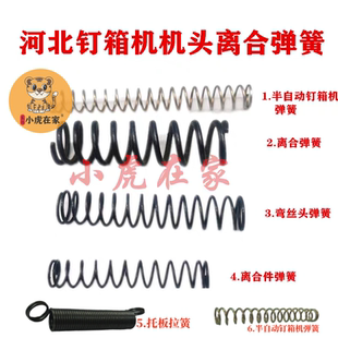 纸箱机械配件DXJ12001400钉箱机订箱机离合件弯丝头弹簧托板拉簧