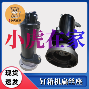 纸箱机械设备半自动钉箱机送丝机配件线盘座扁丝座