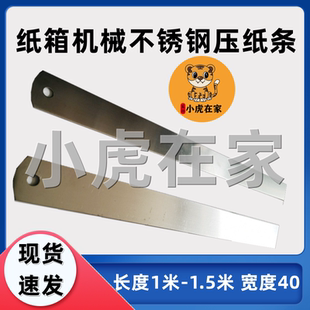 纸箱机械配件全自动半自动粘箱机贴面机裱纸机钢片压纸条