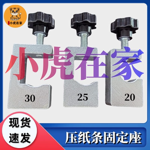 小虎在家纸箱机械配件裱纸机粘箱机开槽机压纸条固定座