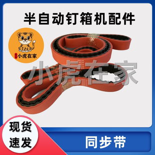 纸箱机械设备半自动钉箱机配件同步皮带8M-1600 8M-1344